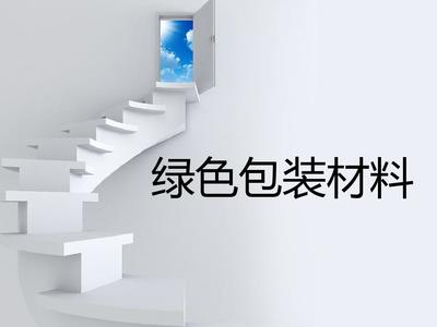 绿色包装材料 定义、类型与未来趋势